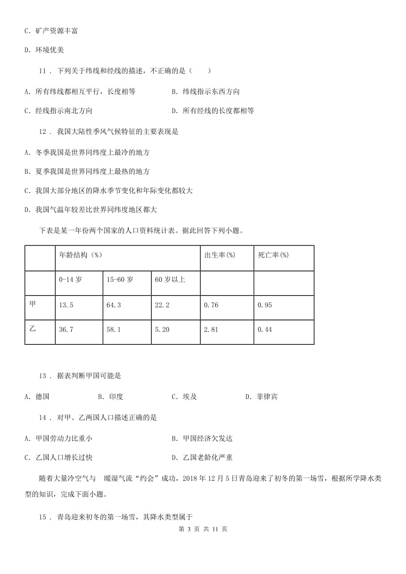 拉萨市2019-2020年度七年级上学期期末考试地理试题C卷_第3页