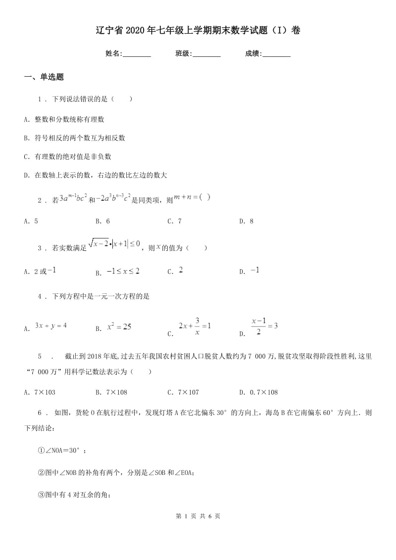 辽宁省2020年七年级上学期期末数学试题（I）卷_第1页