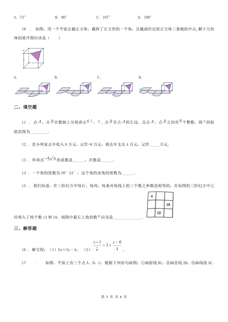 辽宁省2020年七年级上学期期末数学试题（I）卷_第3页