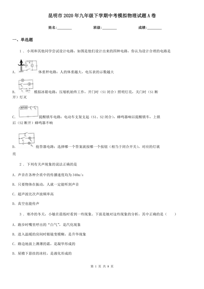 昆明市2020年九年级下学期中考模拟物理试题A卷_第1页