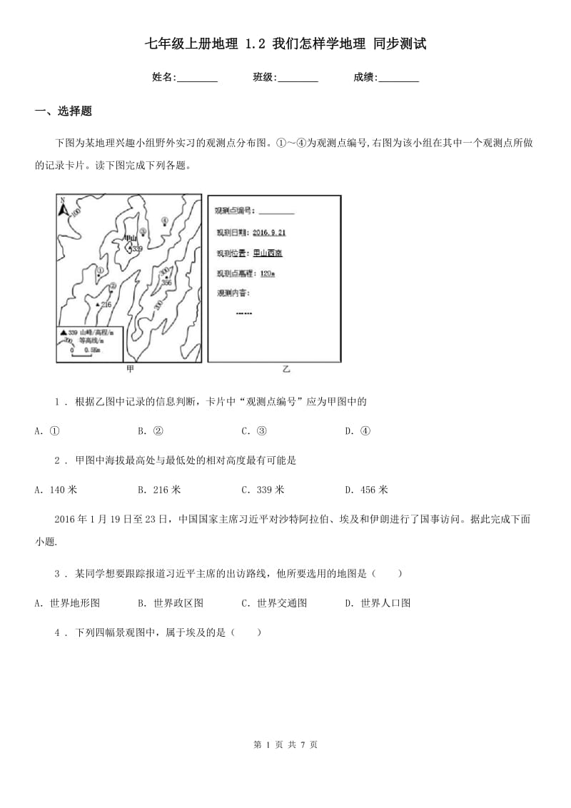 七年级上册地理 1.2 我们怎样学地理 同步测试_第1页