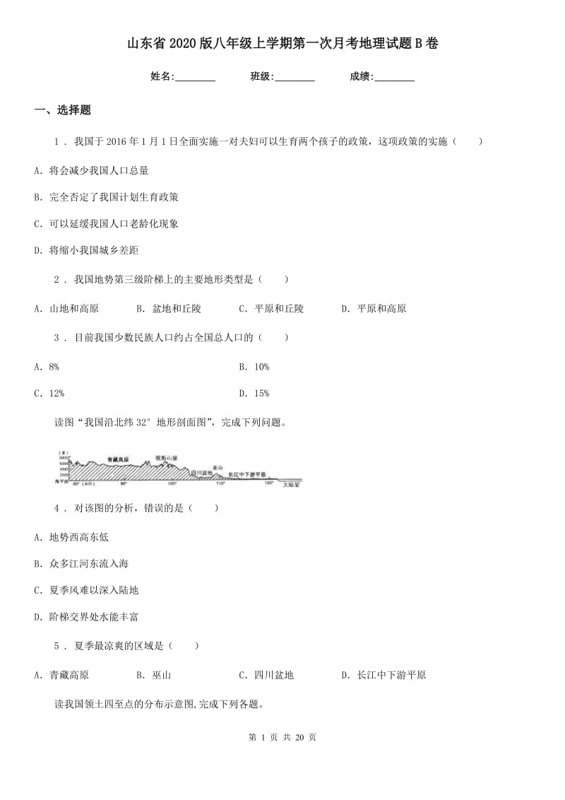 山东省2020版八年级上学期第一次月考地理试题B卷_第1页