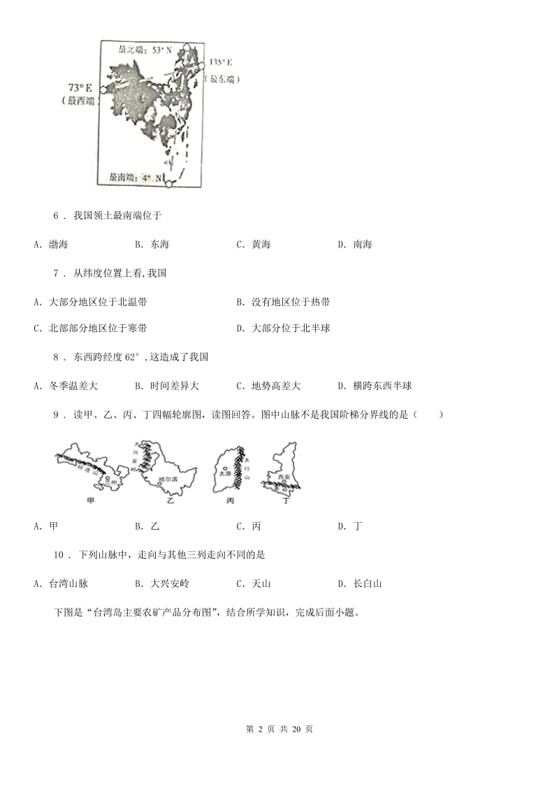 山东省2020版八年级上学期第一次月考地理试题B卷_第2页