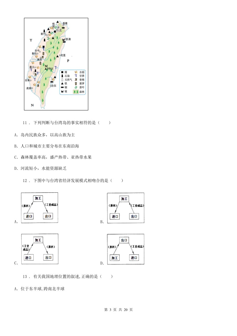 山东省2020版八年级上学期第一次月考地理试题B卷_第3页