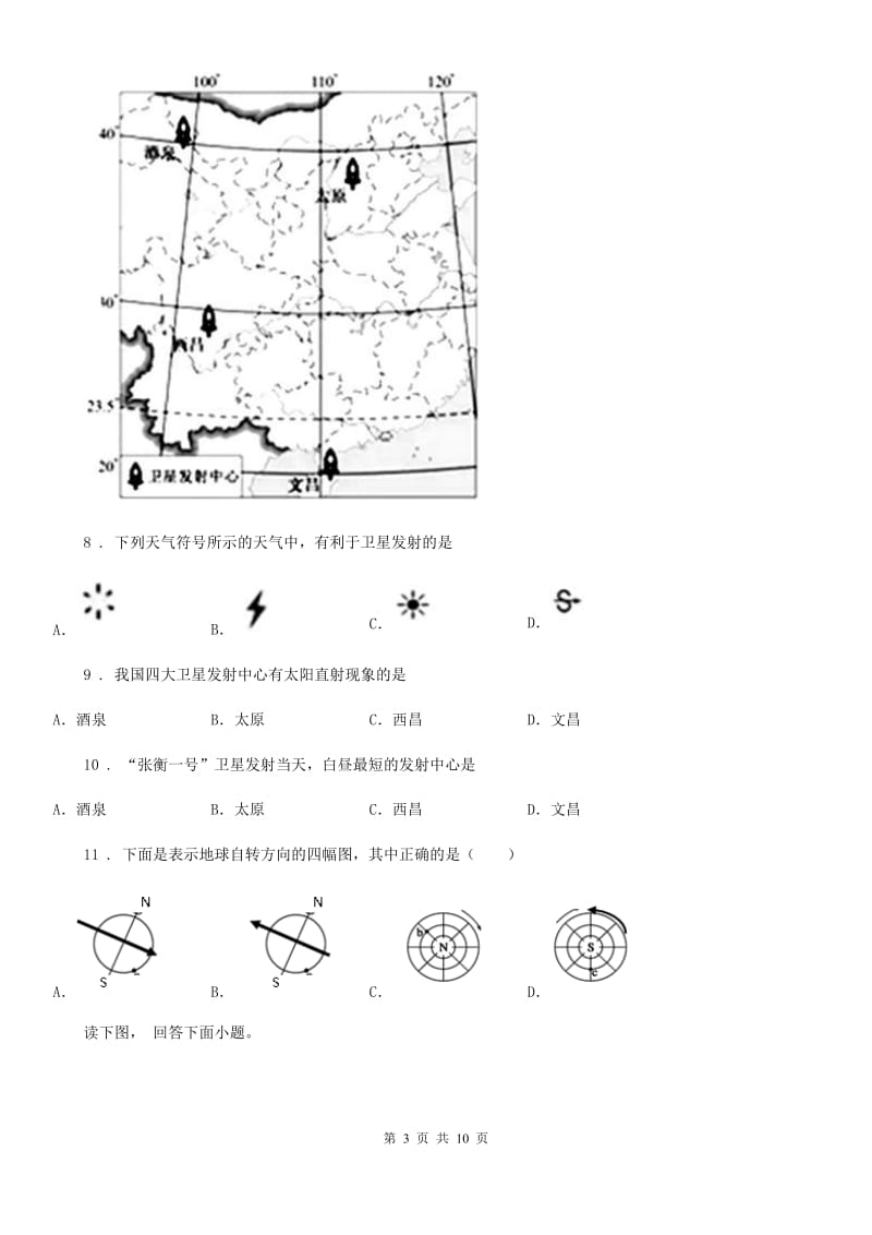 广西壮族自治区2019年七年级上学期第一次月考地理试题（II）卷_第3页