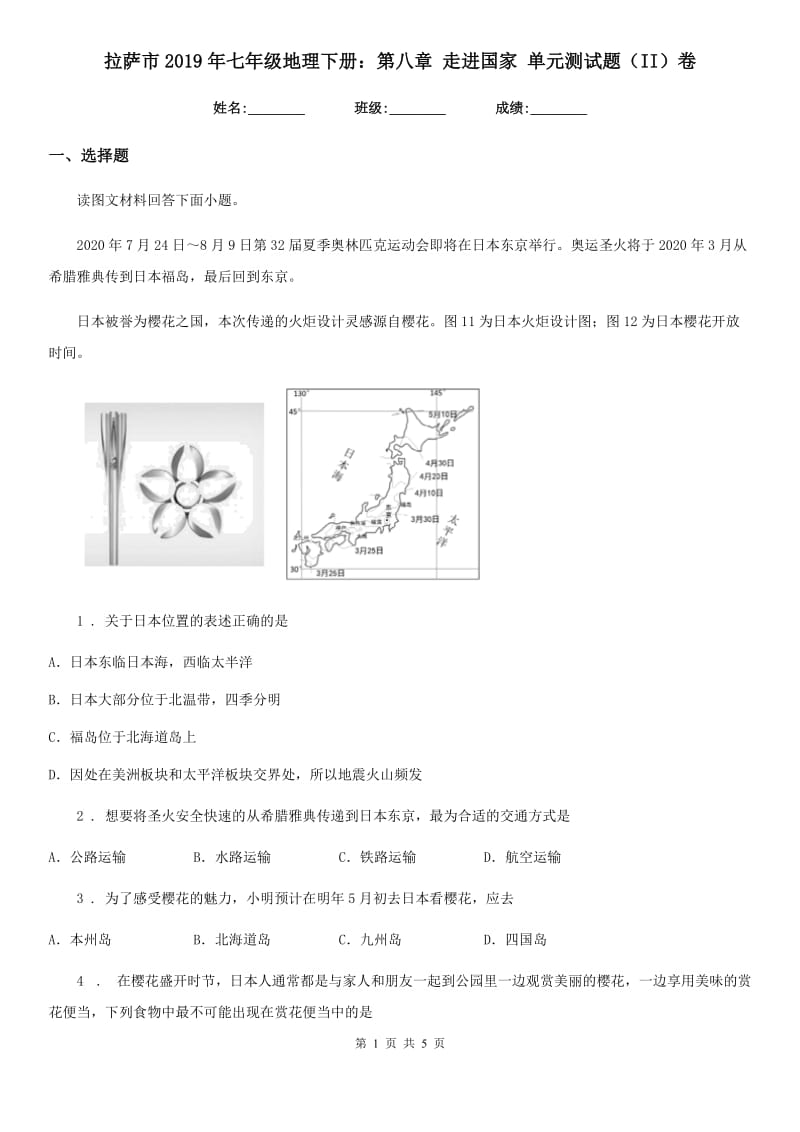 拉萨市2019年七年级地理下册：第八章 走进国家 单元测试题（II）卷_第1页