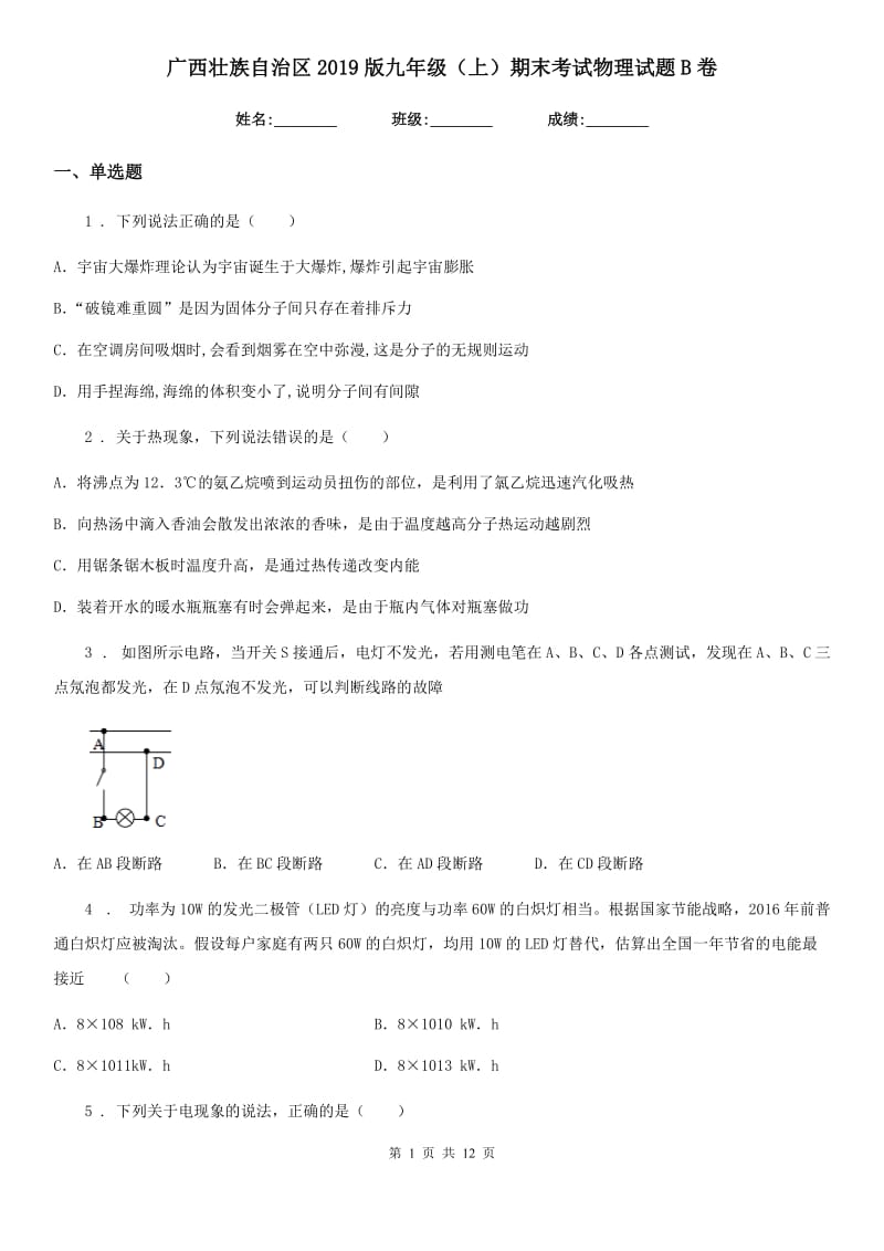 广西壮族自治区2019版九年级（上）期末考试物理试题B卷_第1页