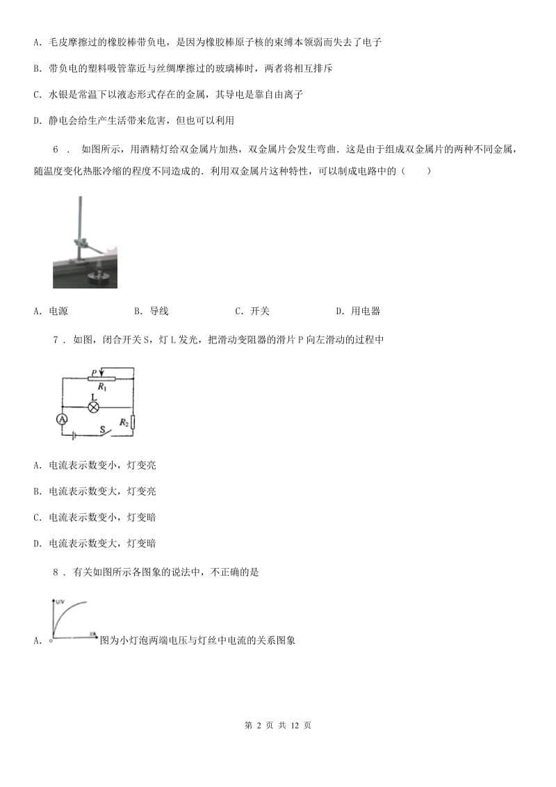 广西壮族自治区2019版九年级（上）期末考试物理试题B卷_第2页