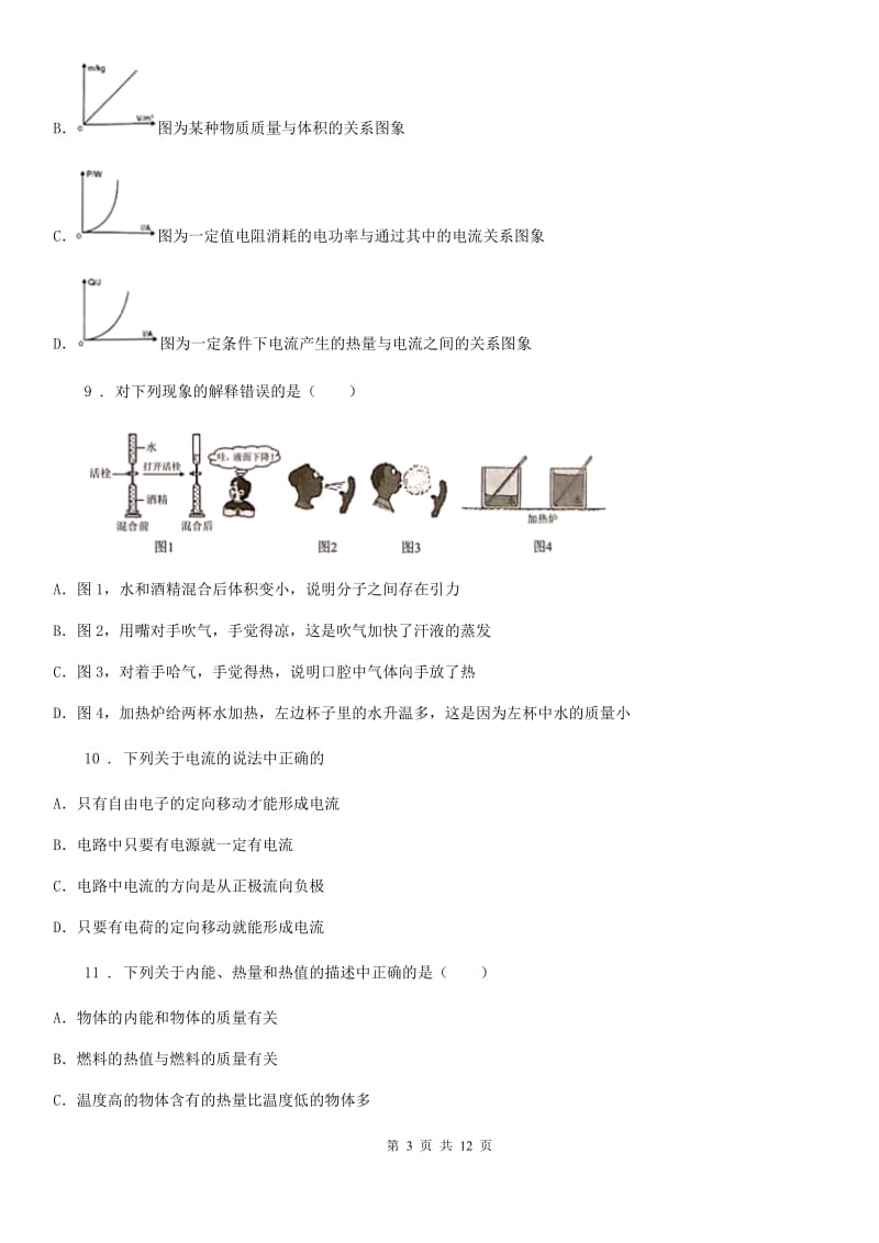 广西壮族自治区2019版九年级（上）期末考试物理试题B卷_第3页