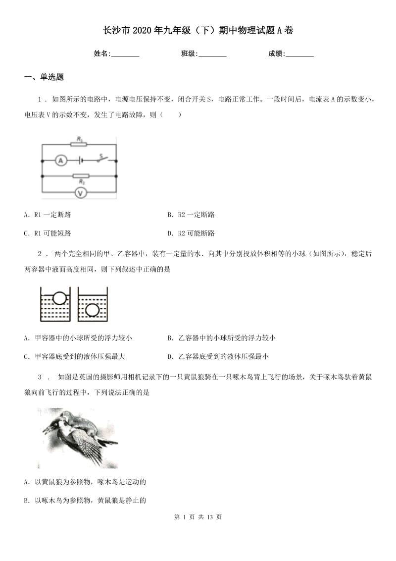 长沙市2020年九年级（下）期中物理试题A卷_第1页