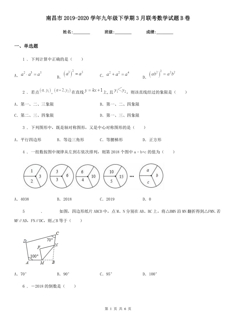 南昌市2019-2020学年九年级下学期3月联考数学试题B卷_第1页