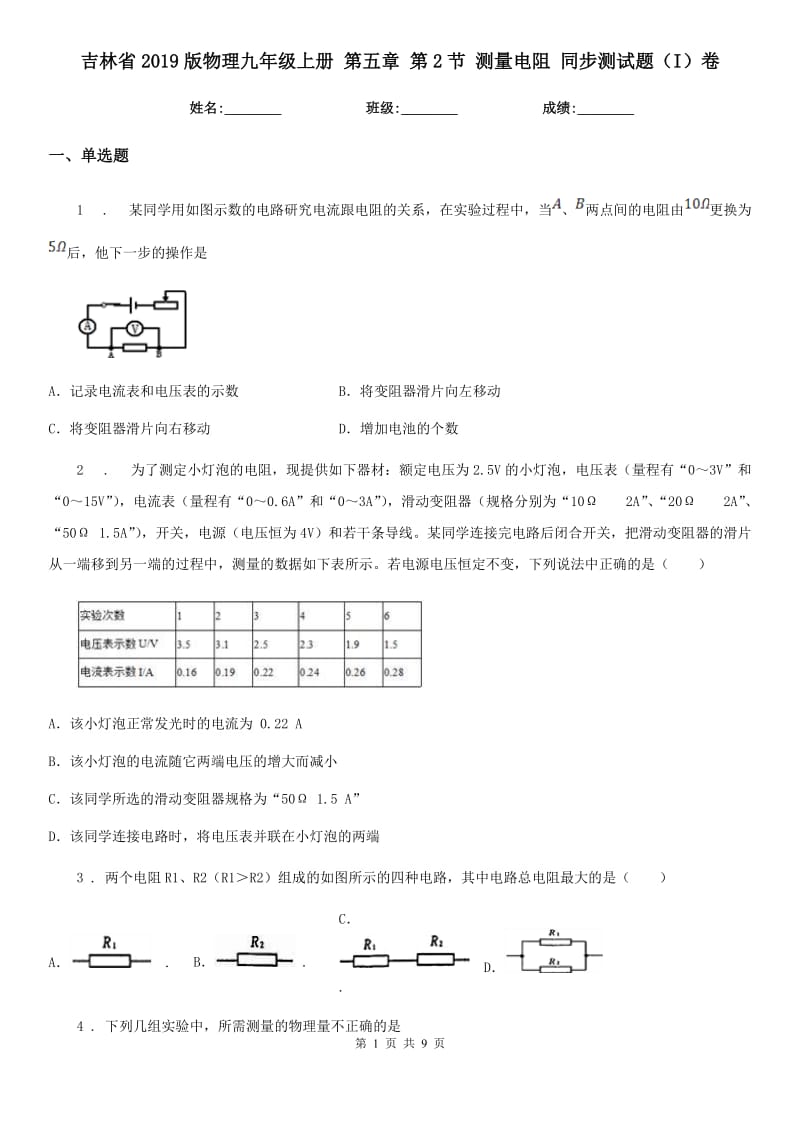 吉林省2019版物理九年级上册 第五章 第2节 测量电阻 同步测试题（I）卷_第1页