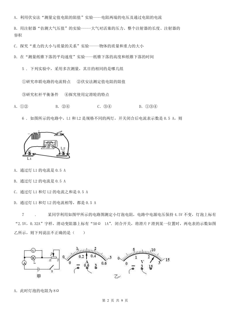 吉林省2019版物理九年级上册 第五章 第2节 测量电阻 同步测试题（I）卷_第2页