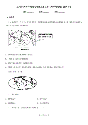 蘭州市2019年地理七年級上第三章《海洋與陸地》測試D卷