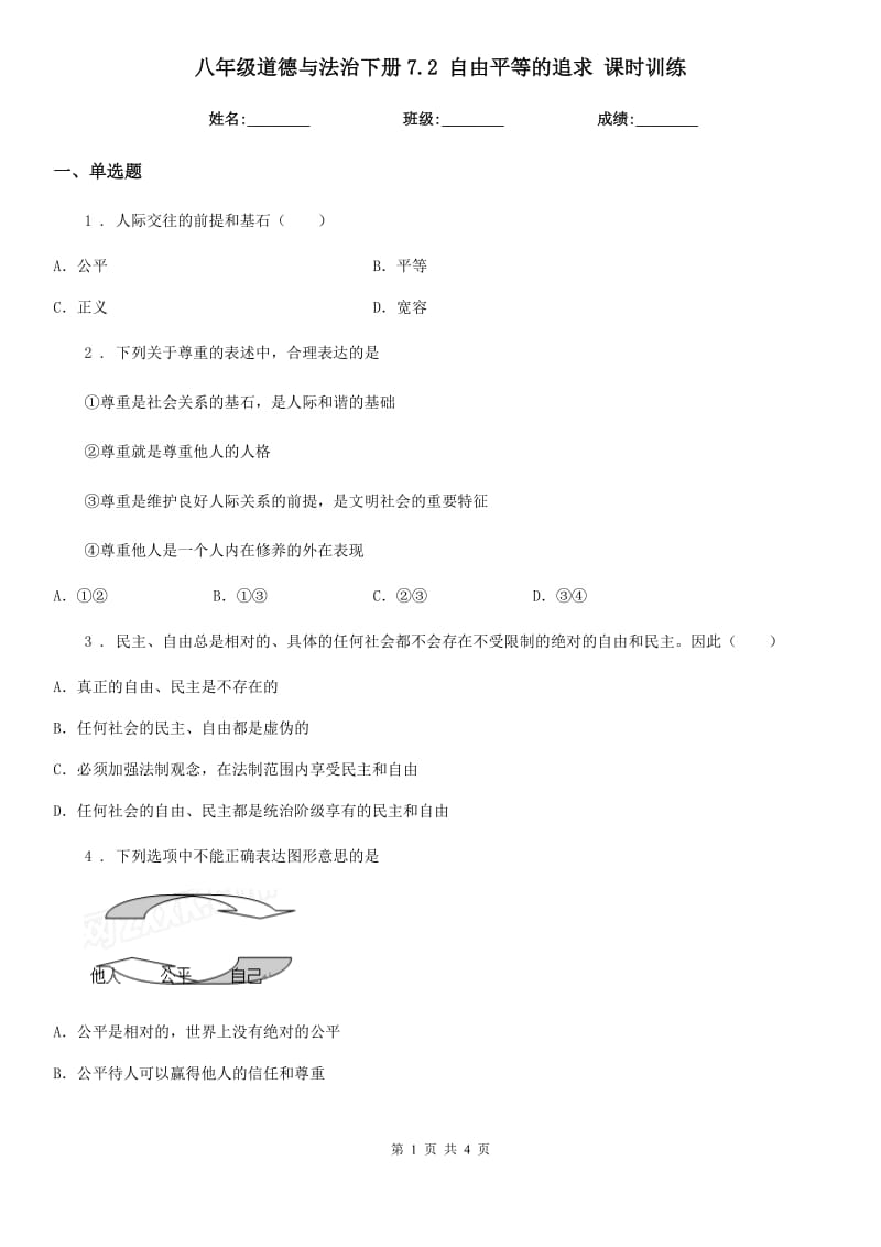 八年级道德与法治下册7.2 自由平等的追求 课时训练_第1页