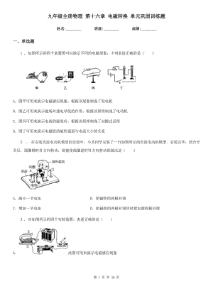 九年級全冊物理 第十六章 電磁轉(zhuǎn)換 單元鞏固訓(xùn)練題