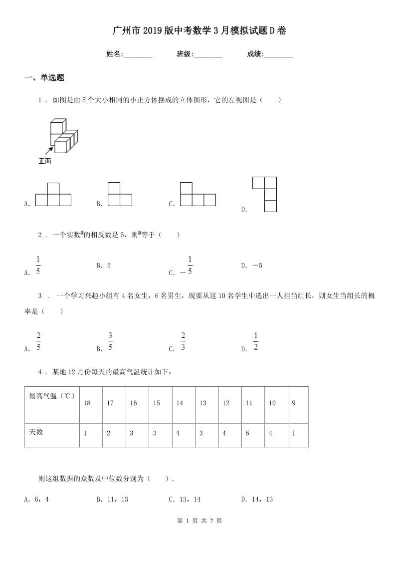 广州市2019版中考数学3月模拟试题D卷_第1页