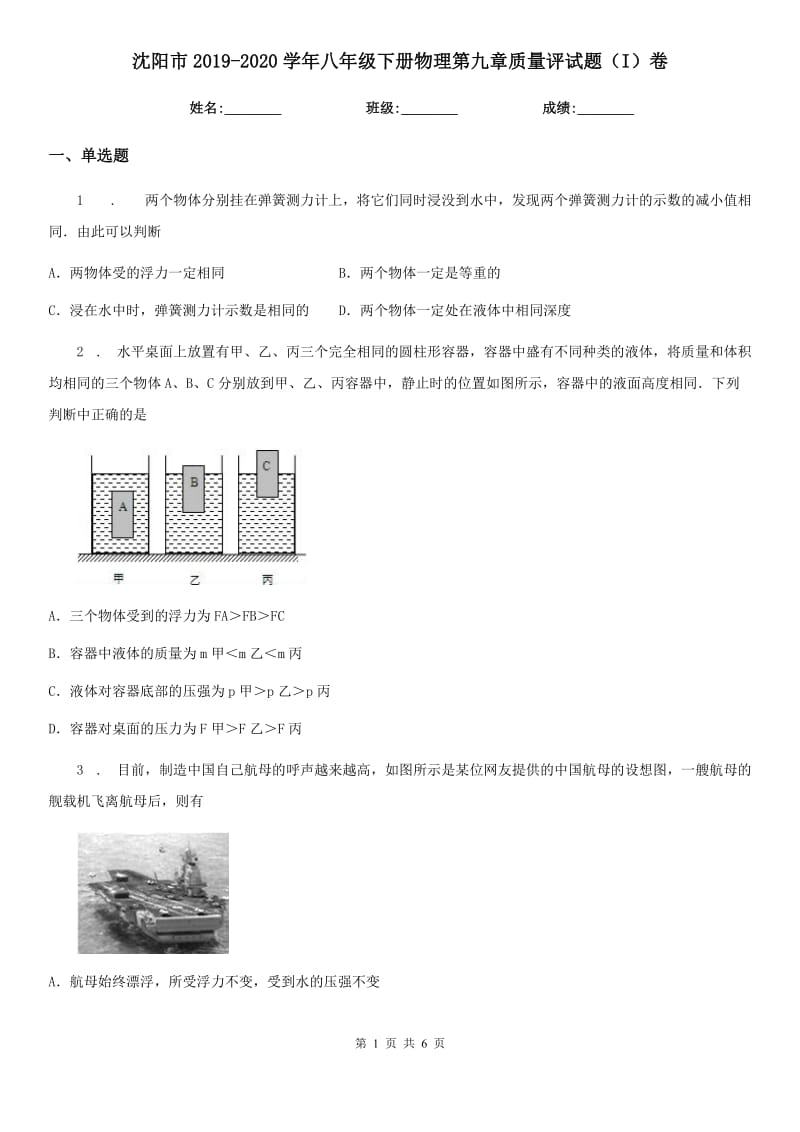 沈阳市2019-2020学年八年级下册物理第九章质量评试题（I）卷_第1页