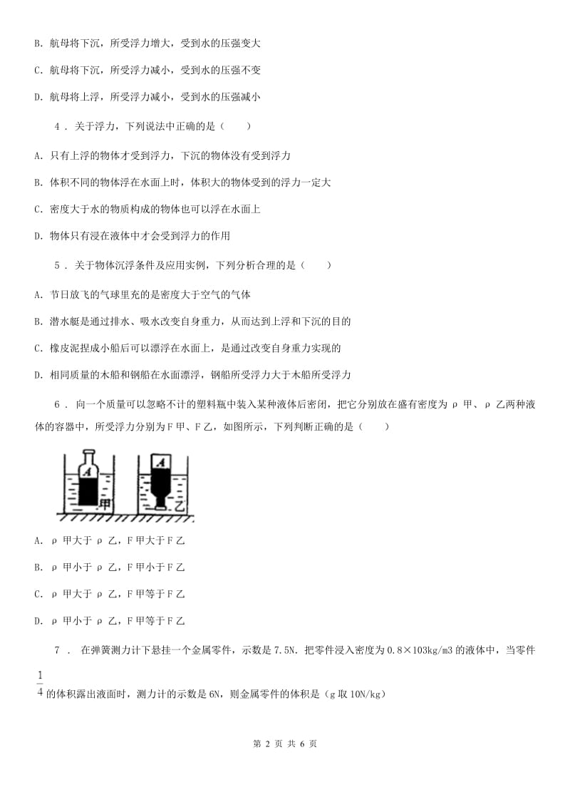 沈阳市2019-2020学年八年级下册物理第九章质量评试题（I）卷_第2页