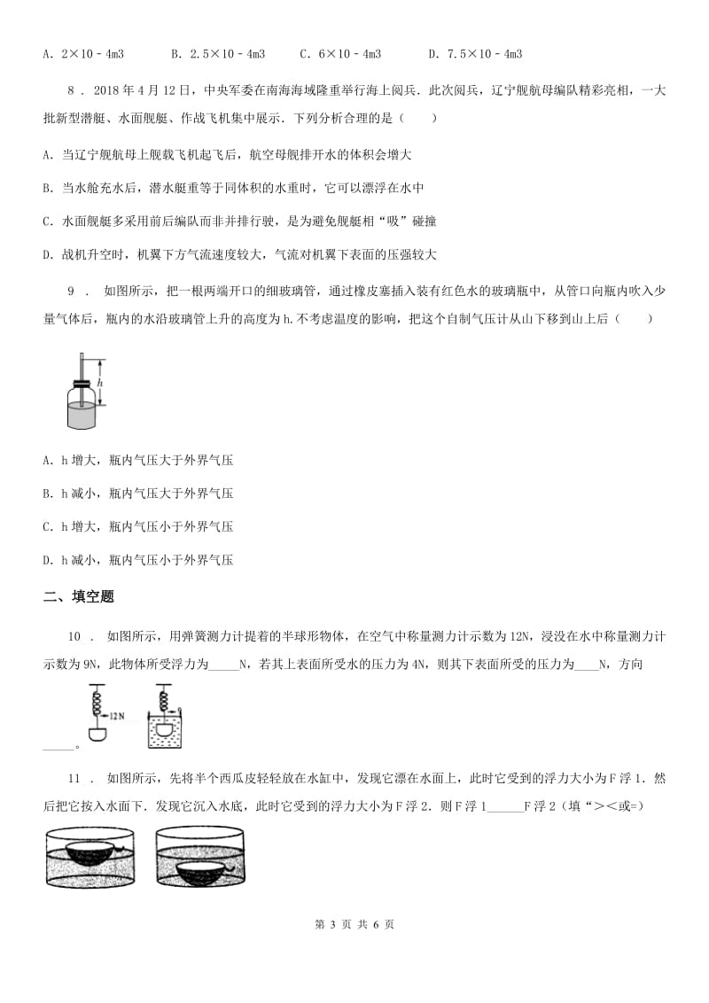 沈阳市2019-2020学年八年级下册物理第九章质量评试题（I）卷_第3页