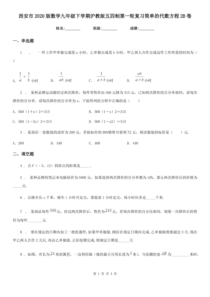 西安市2020版数学九年级下学期沪教版五四制第一轮复习简单的代数方程2B卷_第1页