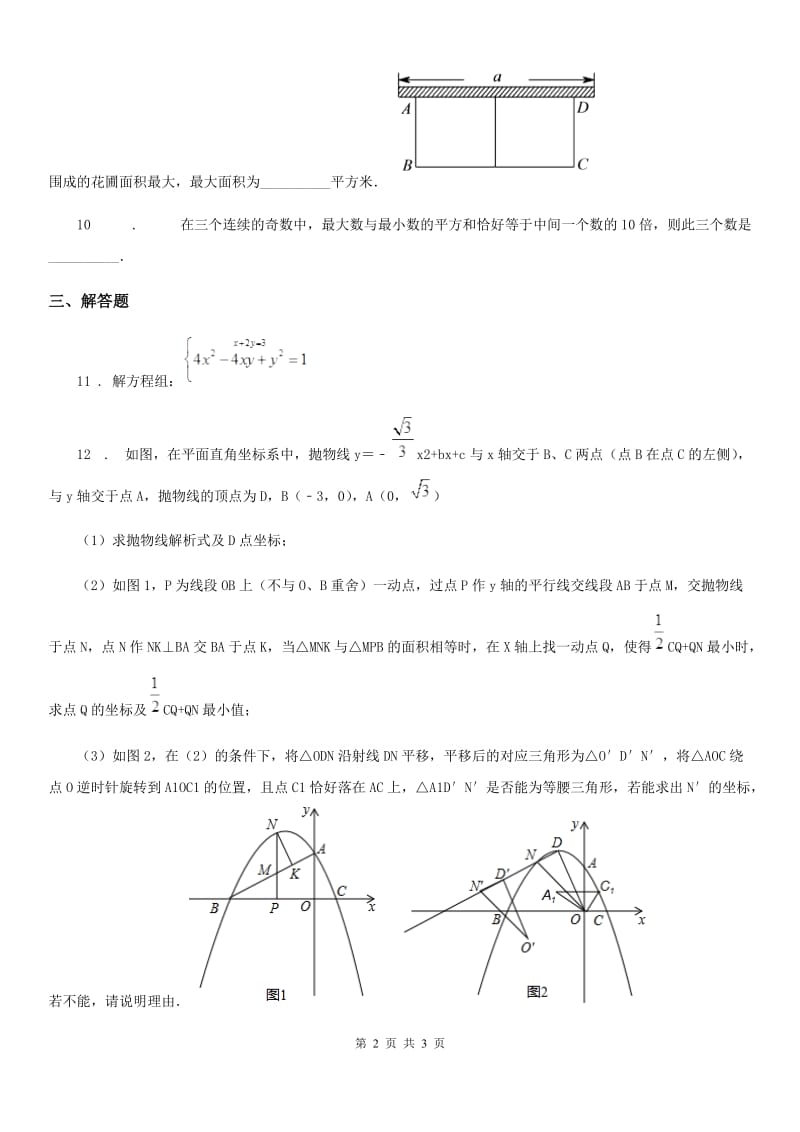 西安市2020版数学九年级下学期沪教版五四制第一轮复习简单的代数方程2B卷_第2页