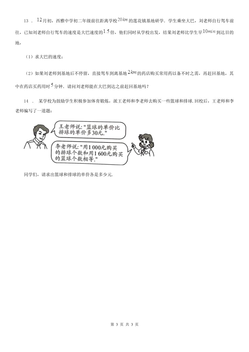 西安市2020版数学九年级下学期沪教版五四制第一轮复习简单的代数方程2B卷_第3页