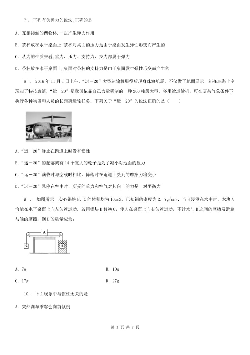 陕西省2020版八年级物理下册 第七章章末测试题（I）卷_第3页