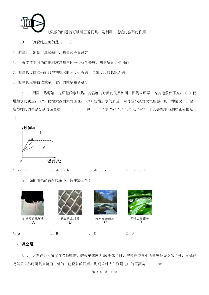 吉林省2020年八年级（上）期中考试物理试题D卷_第3页