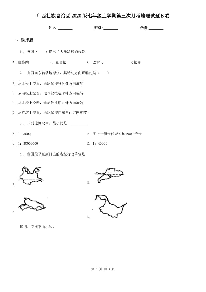 广西壮族自治区2020版七年级上学期第三次月考地理试题B卷_第1页