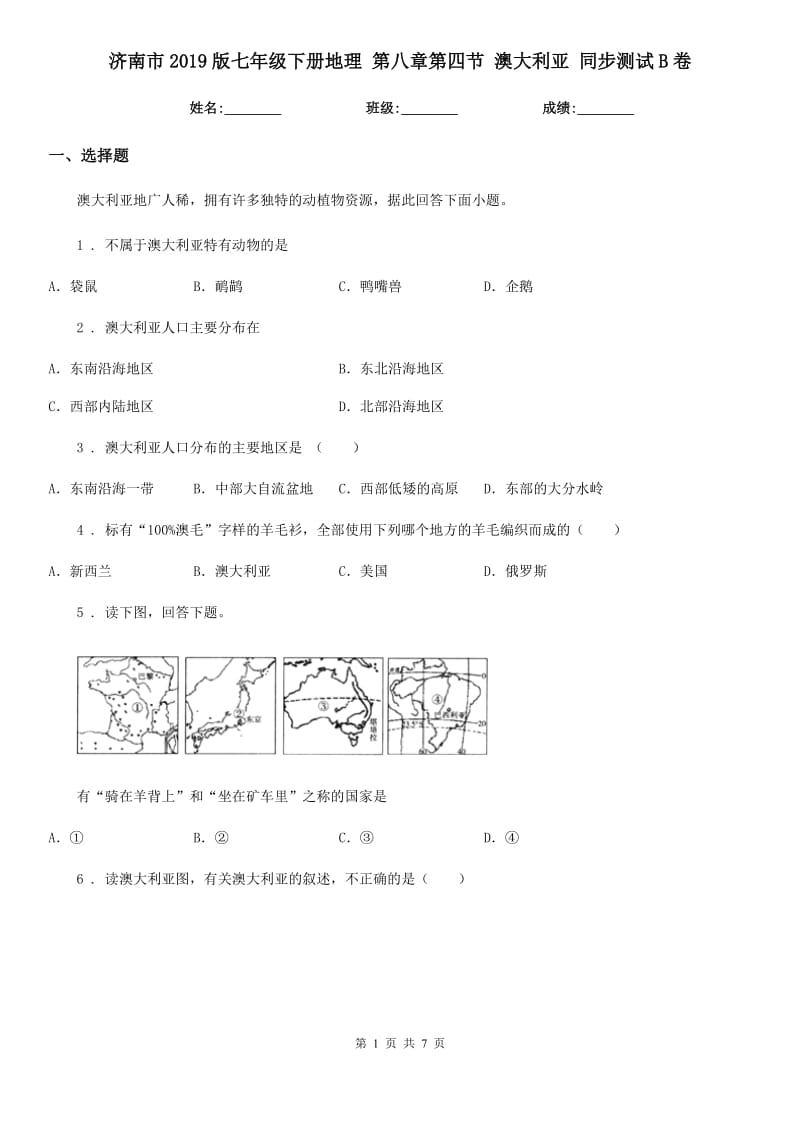 济南市2019版七年级下册地理 第八章第四节 澳大利亚 同步测试B卷_第1页