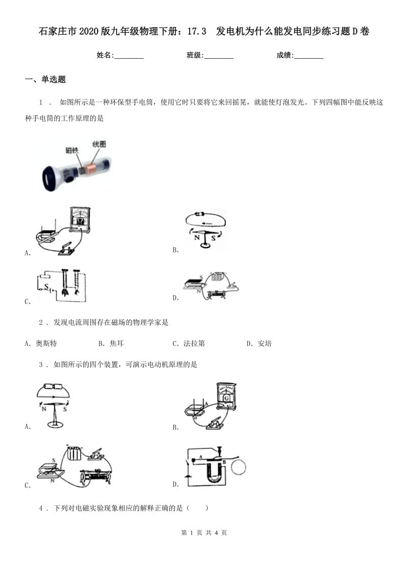 石家庄市2020版九年级物理下册：17.3　发电机为什么能发电同步练习题D卷_第1页