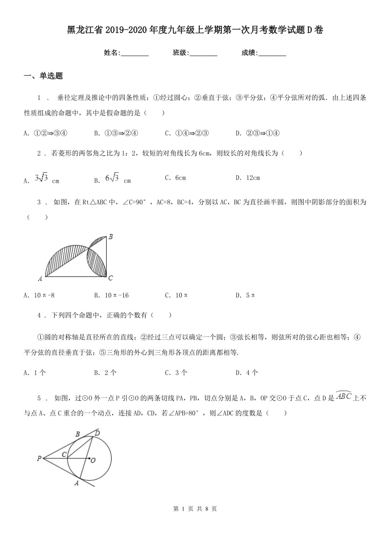 黑龙江省2019-2020年度九年级上学期第一次月考数学试题D卷_第1页