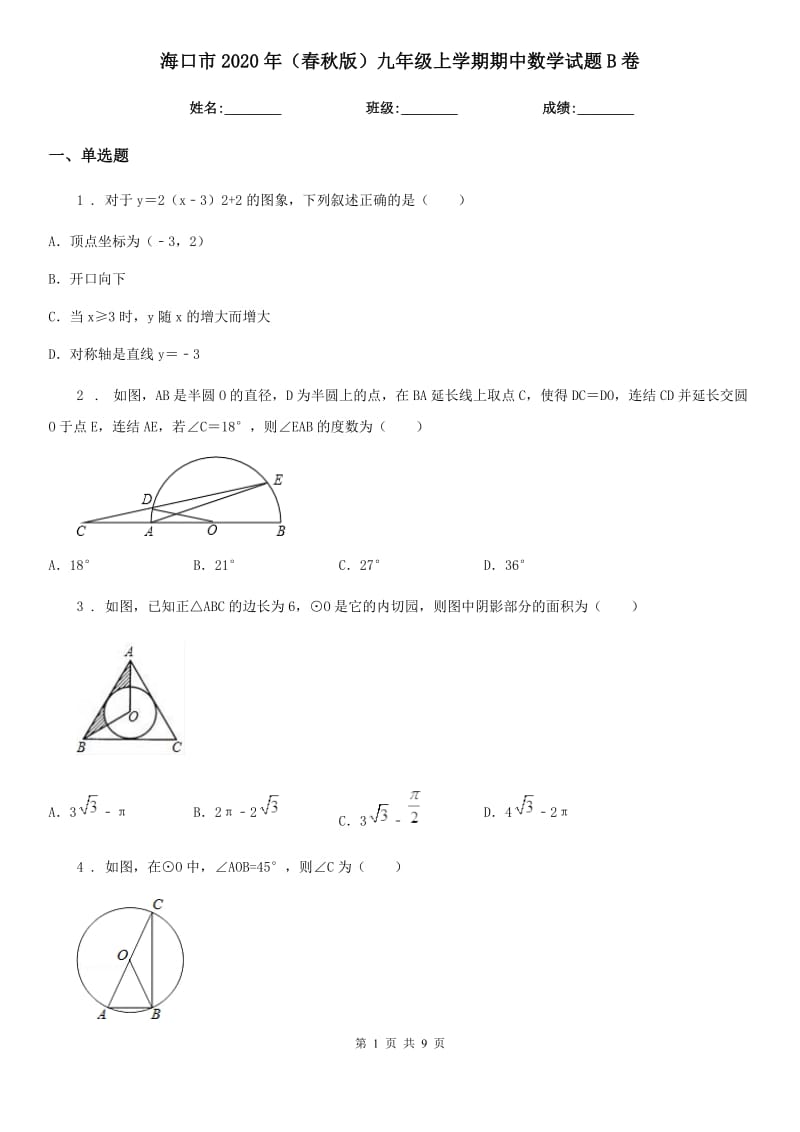 海口市2020年（春秋版）九年级上学期期中数学试题B卷_第1页