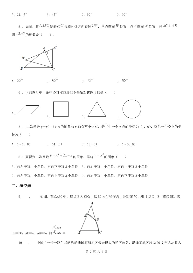 海口市2020年（春秋版）九年级上学期期中数学试题B卷_第2页