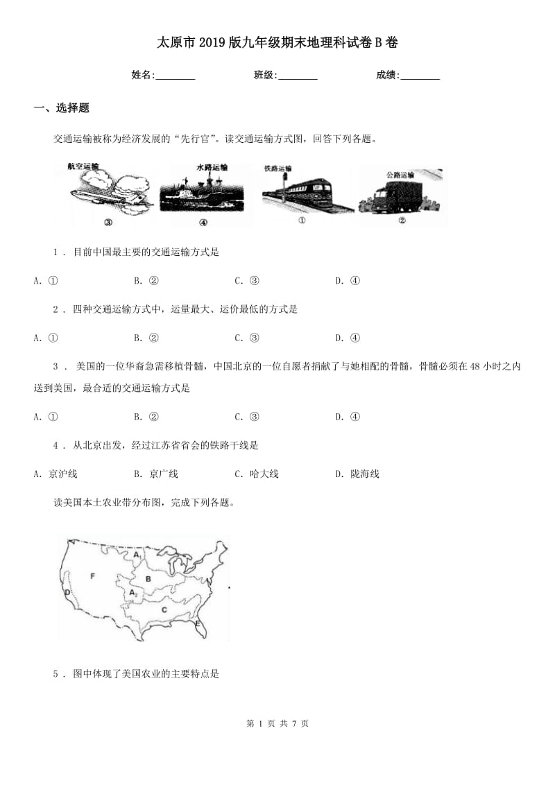 太原市2019版九年级期末地理科试卷B卷_第1页