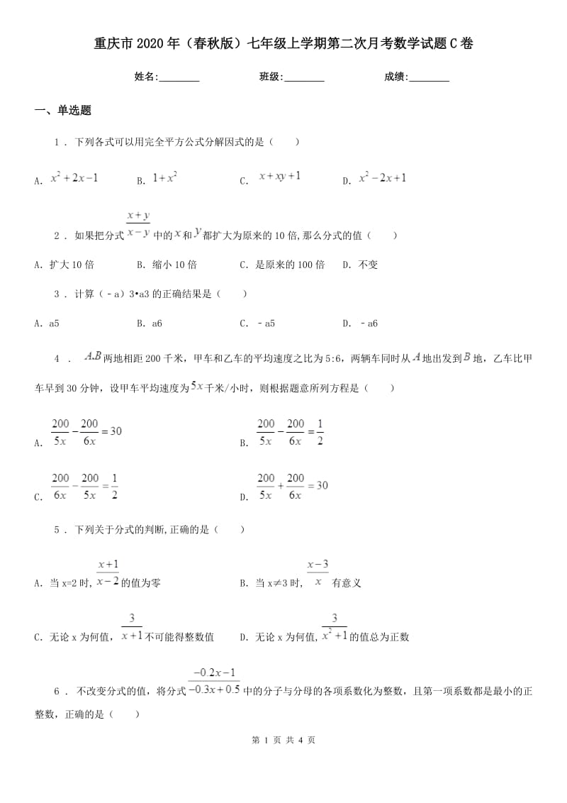 重庆市2020年（春秋版）七年级上学期第二次月考数学试题C卷_第1页