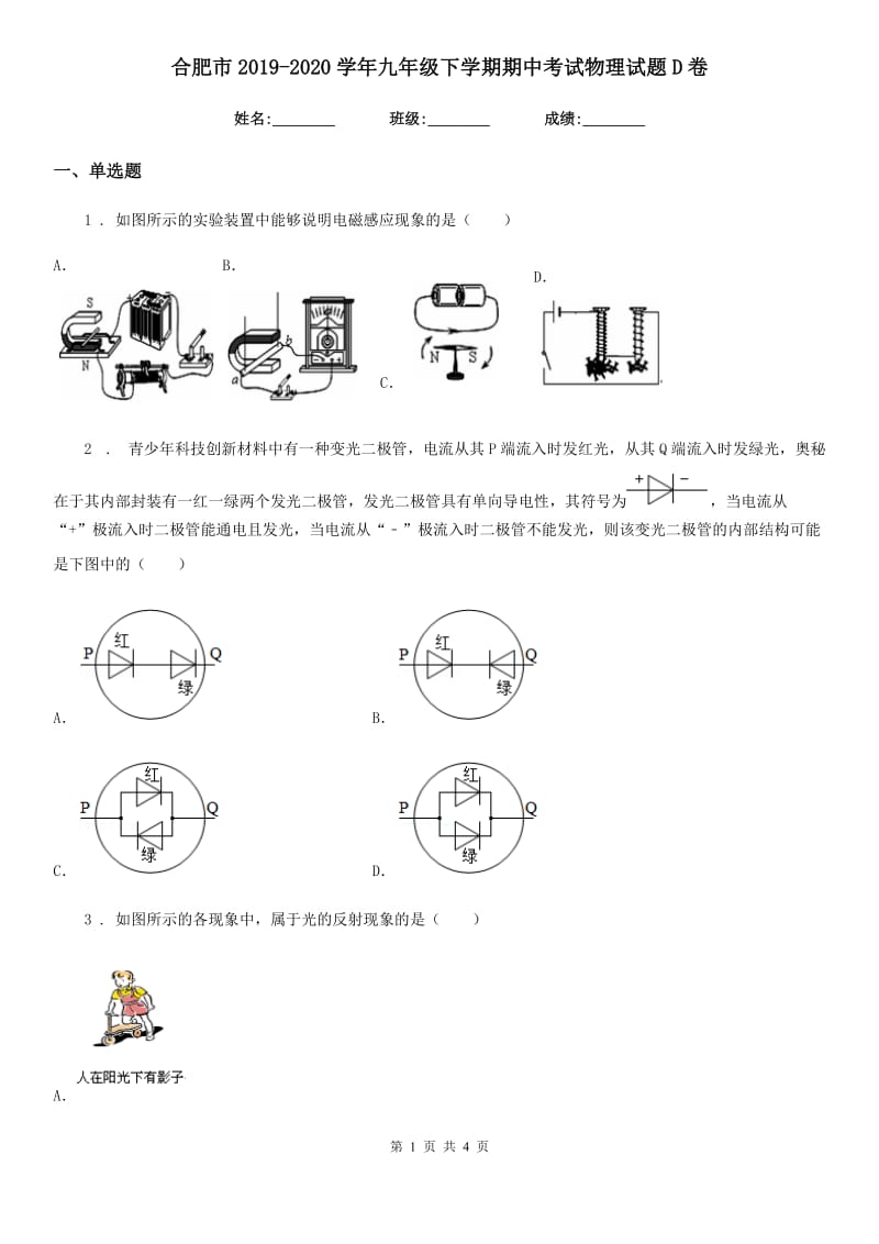 合肥市2019-2020学年九年级下学期期中考试物理试题D卷_第1页