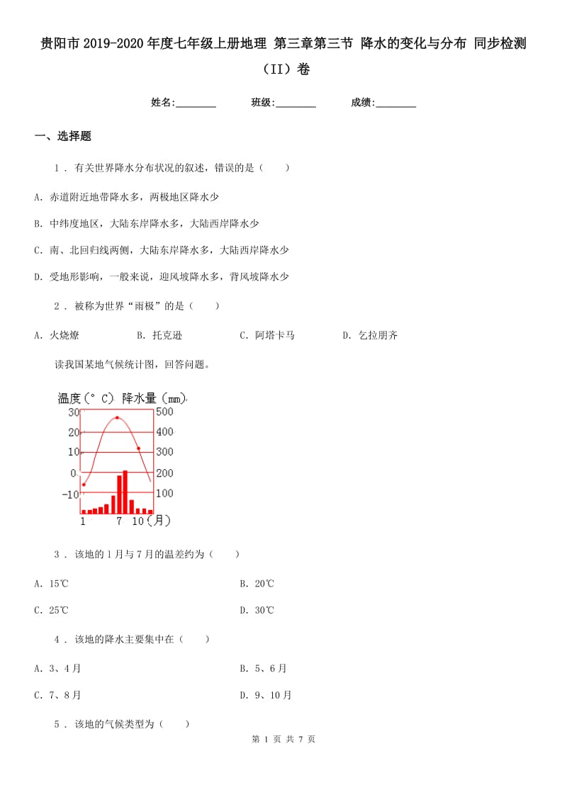 贵阳市2019-2020年度七年级上册地理 第三章第三节 降水的变化与分布 同步检测（II）卷_第1页