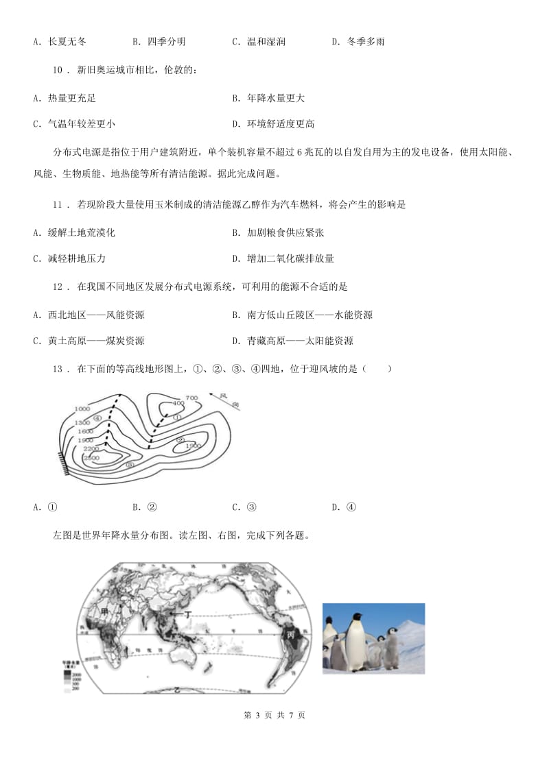 贵阳市2019-2020年度七年级上册地理 第三章第三节 降水的变化与分布 同步检测（II）卷_第3页