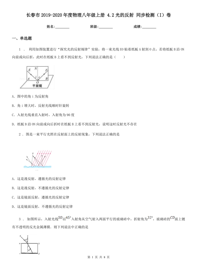 长春市2019-2020年度物理八年级上册 4.2光的反射 同步检测（I）卷_第1页