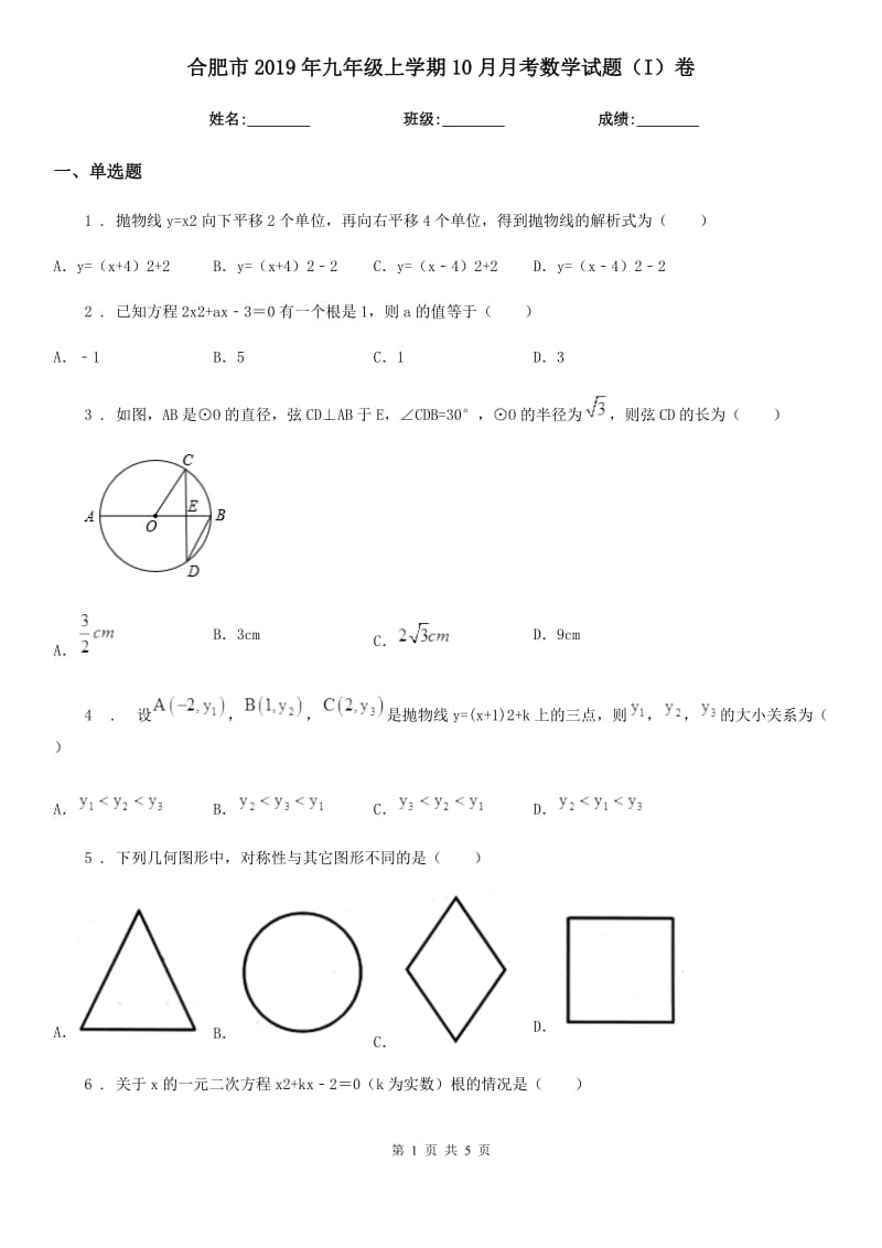 合肥市2019年九年级上学期10月月考数学试题（I）卷_第1页