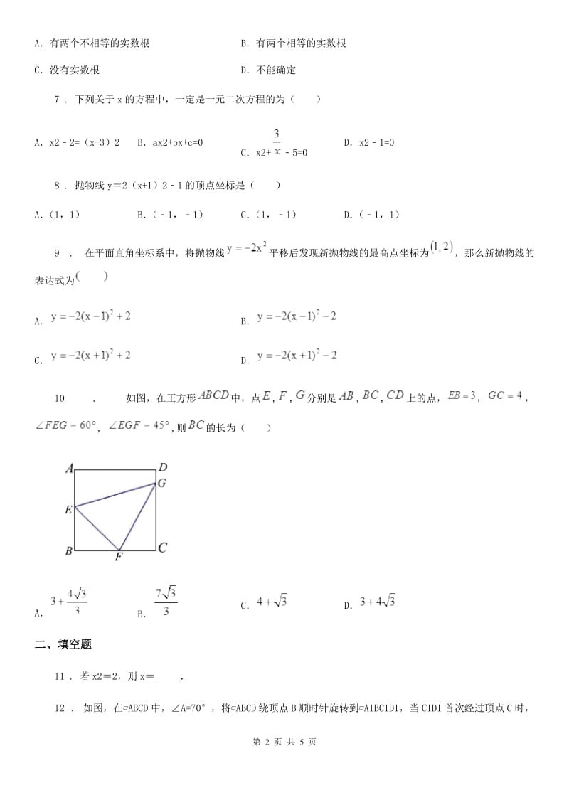 合肥市2019年九年级上学期10月月考数学试题（I）卷_第2页