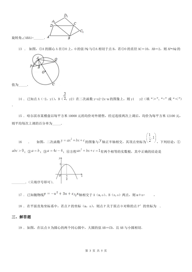 合肥市2019年九年级上学期10月月考数学试题（I）卷_第3页