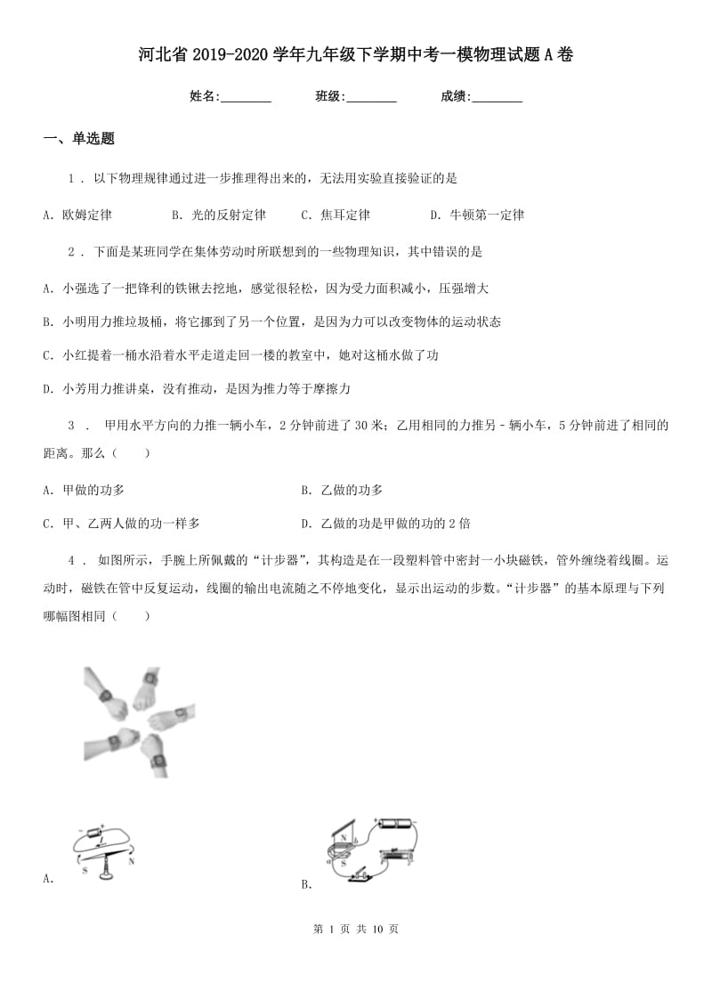 河北省2019-2020学年九年级下学期中考一模物理试题A卷_第1页