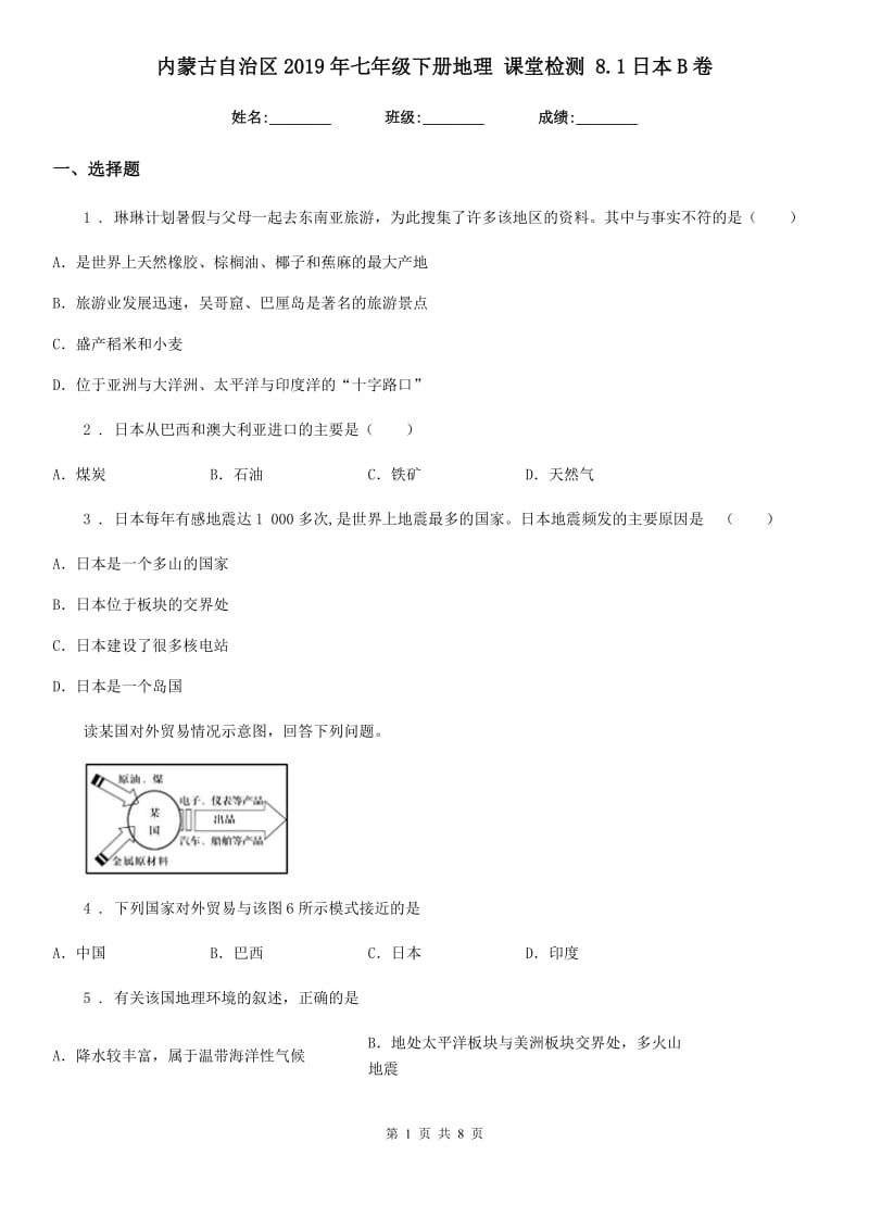 内蒙古自治区2019年七年级下册地理 课堂检测 8.1日本B卷_第1页