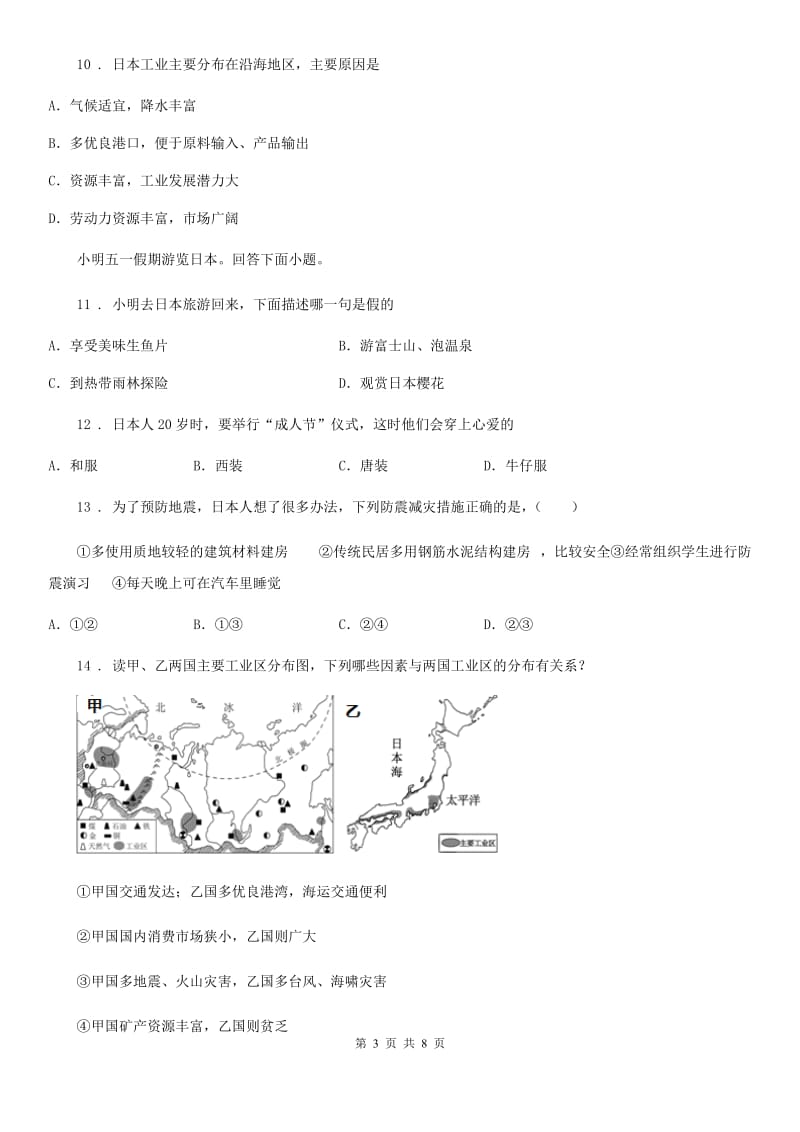 内蒙古自治区2019年七年级下册地理 课堂检测 8.1日本B卷_第3页