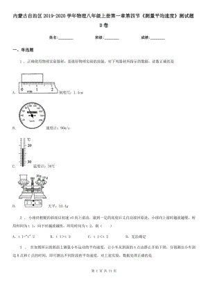 內(nèi)蒙古自治區(qū)2019-2020學(xué)年物理八年級上冊第一章第四節(jié)《測量平均速度》測試題D卷