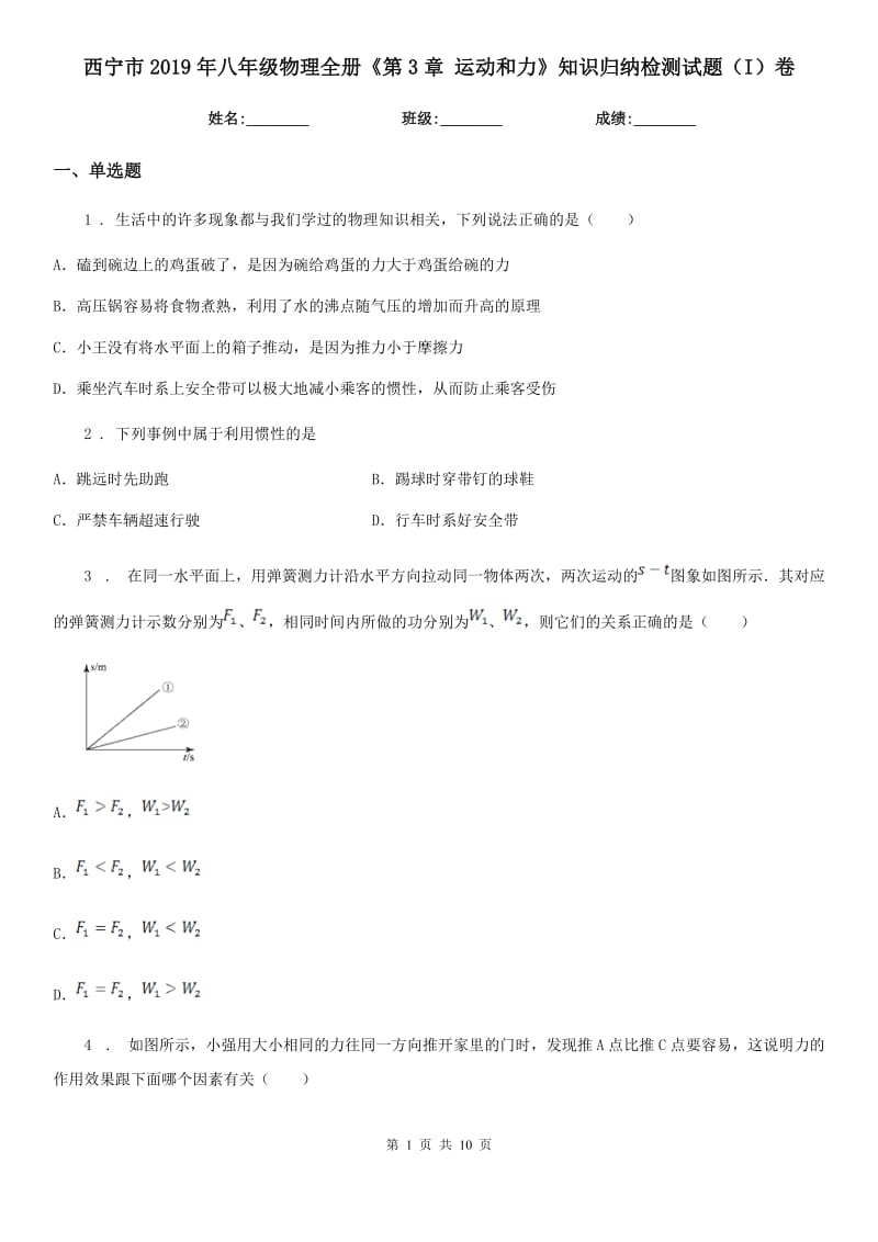 西宁市2019年八年级物理全册《第3章 运动和力》知识归纳检测试题（I）卷_第1页