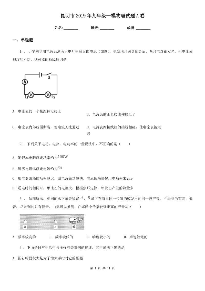 昆明市2019年九年级一模物理试题A卷_第1页